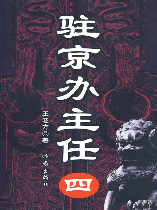 Title details for 驻京办主任四 by 王晓方 - Available
